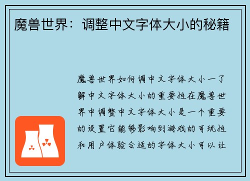 魔兽世界：调整中文字体大小的秘籍
