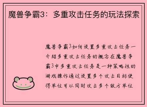 魔兽争霸3：多重攻击任务的玩法探索