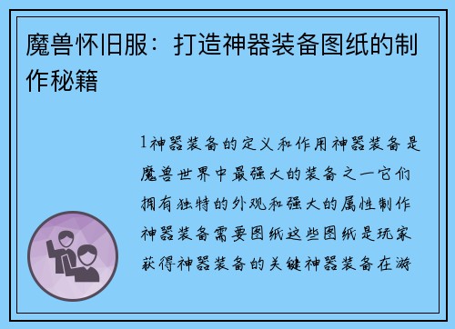 魔兽怀旧服：打造神器装备图纸的制作秘籍