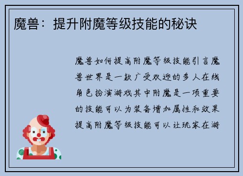 魔兽：提升附魔等级技能的秘诀