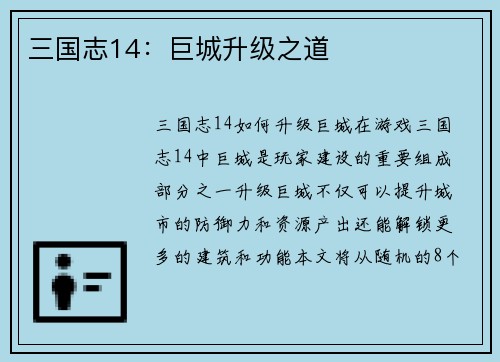 三国志14：巨城升级之道
